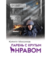 584809_Парень с крутым нравом