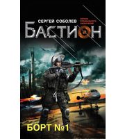 584944_Бастион. Борт № 1