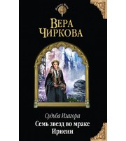 601636_Судьба Изагора.  Семь звезд во мраке Ирнеин