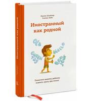 599488_Иностранный как родной.  Помогите вашему ребенку освоить сразу два языка