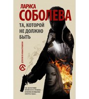 Та,  которой не должно быть