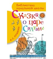 708771_Сказка о царе Салтане