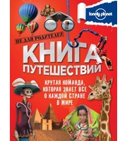 604186_Книга путешествий  (большая подарочная книга для детей)