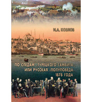 589761_По следам «Турецкого гамбита»,  или Русская «полупобеда» 1878 года.