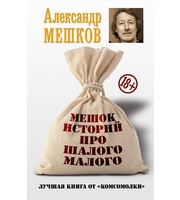 589138_Мешок историй про шалого малого