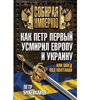 590618_Как Петр Первый усмирил Европу и Украину,  или Швед под Полтавой