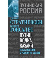 590131_Путин,  водка,  казаки.  Представление о России на Западе