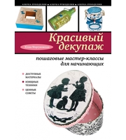 586644_Красивый декупаж:  пошаговые мастер-классы для начинающих