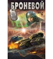 589950_Броневой