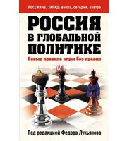 590299_Россия в глобальной политике.  Новые правила игры без правил