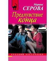 585254_Предчувствие конца