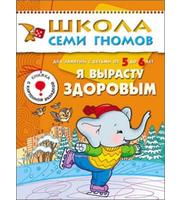 607347_ШСГ.  Шестой год обучения.  Я вырасту здоровым.  Для занятий с детьми от 5 до 6 лет.  Денисова Д.