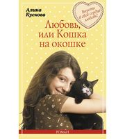 611029_Любовь, или Кошка на окошке