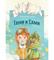 606085_Бесконечная книга:  Тами и Сами