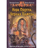 595104_Игра Ордена-1. Черная Химера