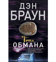 609460_Точка обмана