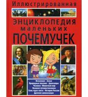 604692_Иллюстрированная энциклопедия маленьких почемучек.  Скиба Т. В.