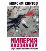 588190_Империя наизнанку.  Когда закончится путинская Россия