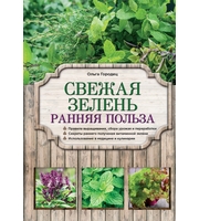 586691_Свежая зелень:  ранняя польза