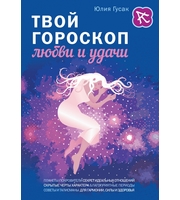 586619_Твой гороскоп любви и удачи