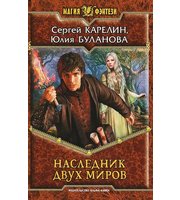 601762_МФ. . Наследник двух миров