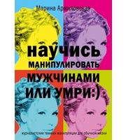 677328_Научись манипулировать мужчинами или умри : )