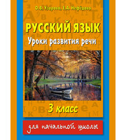 677132_Русский язык.  Уроки развития речи.  3 класс