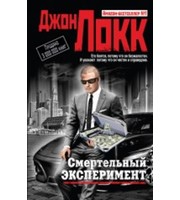 584748_Смертельный эксперимент