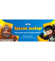 608214_Игра «Сделай выбор!»