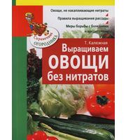 Выращиваем овощи без нитратов. Справочник огородника  (мяг)