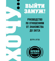 668240_ХОЧУ… выйти замуж! Руководство по отношениям от знакомства до загса