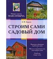 589091_Мастерковы (м) Строим сами садовый дом