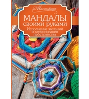 589081_Мандалы своими руками.  Исполнение желаний и гармонизация пространства.