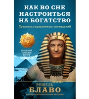 587001_Как во сне настроиться на богатство.  Практика управляемых сновидений