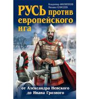 588022_Русь против европейского ига.  От Александра Невского до Ивана Грозного