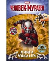 607506_Marvel. Человек-Муравей. Кн. наклеек