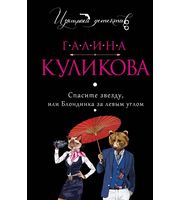 702765_Спасите звезду,  или Блондинка за левым углом