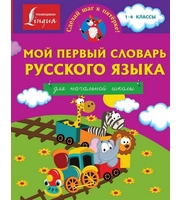 599965_Сделай шаг к 5. Мой перв. словарь рус. яз. Д/нач. шк