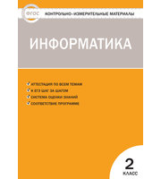 668287_КИМ. Информатика  2 кл.  ФГОС