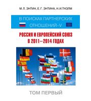 590302_Россия и Европейский Союз в 2011–2014 годах:  в поисках партнёрских отношений V.  Том 1