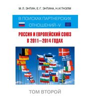 590303_Россия и Европейский Союз в 2011–2014 годах:  в поисках партнёрских отношений V.  Том 2