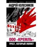 587304_ООО «Кремль».  Трест,  который лопнет