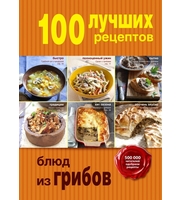 608432_100 лучших рецептов блюд из грибов