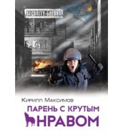 585710_Парень с крутым нравом