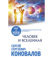 645290_Человек и Вселенная.  Информационно-Энергетическое Учение.  Начальный курс