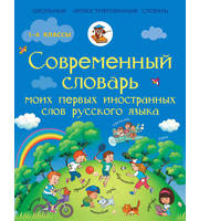 600234_Современный словарь моих первых иностранных слов русского языка.  1-4 классы