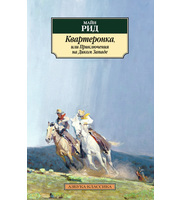 609274_Квартеронка, или Приключения на Диком Западе