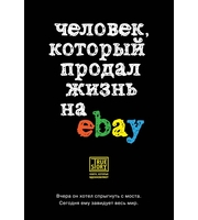 589956_Человек,  который продал жизнь на eBay