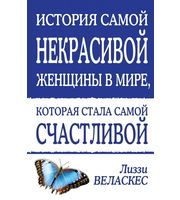 586606_История самой некрасивой женщины в мире,  которая стала самой счастливой