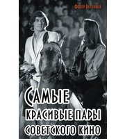 590189_Самые красивые пары Советского кино